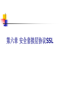 网络支付与结算_安全套接层协议SSL