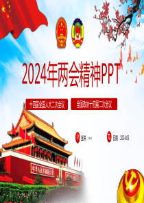 2024年全国两会专题解读课件