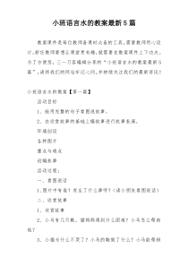 小班语言水的教案最新5篇