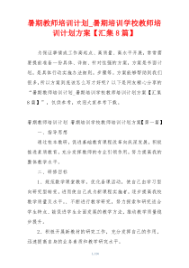 暑期教师培训计划_暑期培训学校教师培训计划方案【汇集8篇】