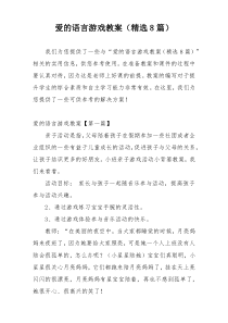 爱的语言游戏教案（精选8篇）