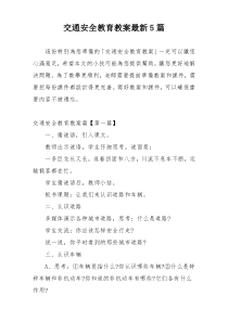 交通安全教育教案最新5篇