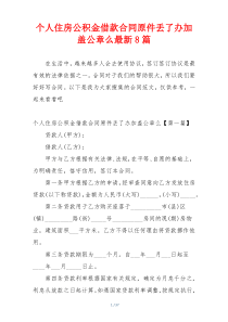 个人住房公积金借款合同原件丢了办加盖公章么最新8篇