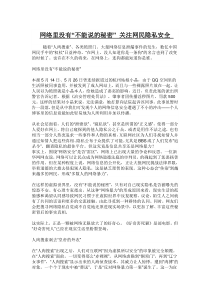 网络里没有“不能说的秘密”关注网民隐私安全