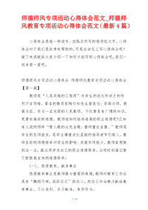 师德师风专项活动心得体会范文_师德师风教育专项活动心得体会范文（最新4篇）