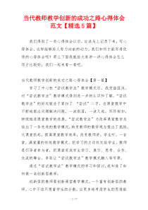 当代教师教学创新的成功之路心得体会范文【精选5篇】