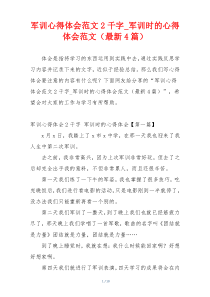 军训心得体会范文2千字_军训时的心得体会范文（最新4篇）