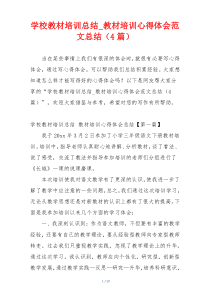 学校教材培训总结_教材培训心得体会范文总结（4篇）