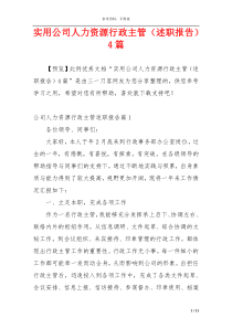 实用公司人力资源行政主管（述职报告）4篇