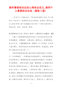 教师暑期培训总结心得体会范文_教师个人暑期培训总结（最新5篇）