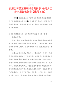 实用公司员工辞职报告范例字 公司员工辞职报告范例书【通用5篇】