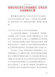 实用公司文员月工作总结范文 公司文员月总结报告汇聚