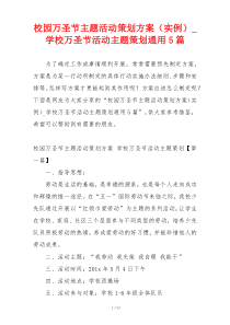 校园万圣节主题活动策划方案（实例）_学校万圣节活动主题策划通用5篇