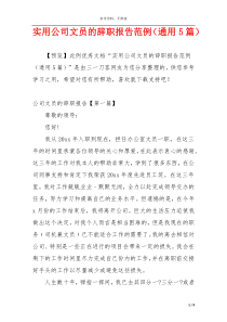 实用公司文员的辞职报告范例（通用5篇）