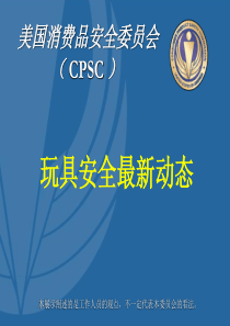 美国消费品安全委员会(CPSC)