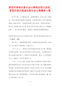 家校共育成长家长会心得体会范文总结_家校共育共筑成长家长会心得最新4篇