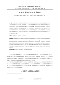 美国食品安全监管工具的选择及对我们的启示（DOC 10）