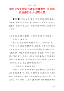 实用公安纪检组长述职述廉报告 公安局纪检委员个人述职4篇