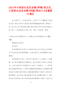 2024年小班家长会发言稿(样稿)班主任_小班家长会发言稿(样稿)简洁大方【最新10篇】