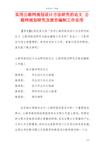 实用公路网规划设计方法研究的论文 公路网规划研究及报告编制工作实用