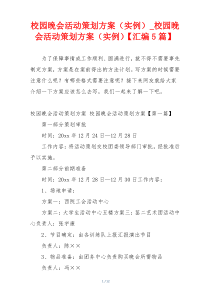 校园晚会活动策划方案（实例）_校园晚会活动策划方案（实例）【汇编5篇】