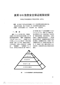 美军GIG信息安全保证框架初探