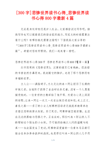 [300字]悲惨世界读书心得_悲惨世界读书心得800字最新4篇