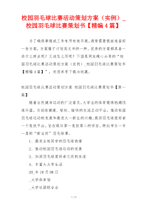 校园羽毛球比赛活动策划方案（实例）_校园羽毛球比赛策划书【精编4篇】