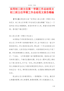 实用初三班主任第一学期工作总结范文 初三班主任学期工作总结范文报告精编