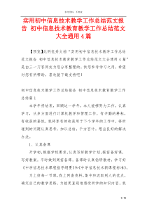 实用初中信息技术教学工作总结范文报告 初中信息技术教育教学工作总结范文大全通用4篇