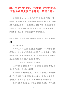 2024年企业后勤部工作计划_企业后勤部工作总结范文及工作计划（最新5篇）