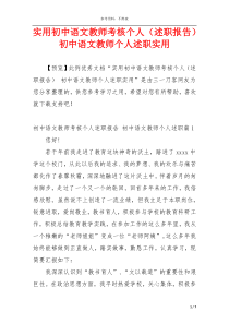 实用初中语文教师考核个人（述职报告） 初中语文教师个人述职实用