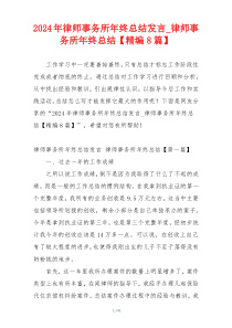 2024年律师事务所年终总结发言_律师事务所年终总结【精编8篇】