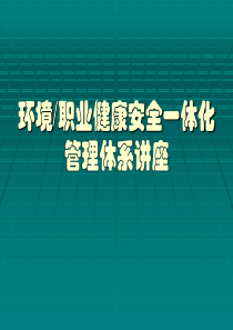 职业健康安全一体化管理体系讲座