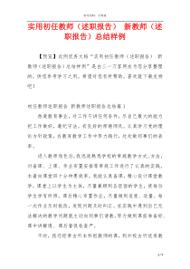 实用初任教师（述职报告） 新教师（述职报告）总结样例