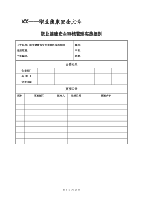 职业健康安全审核管理实施细则