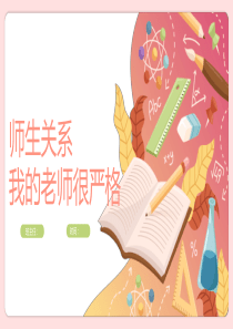 师生关系我的老师很严格ppt稿件