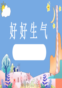 【精选ppt】情绪管理心理课好好生气