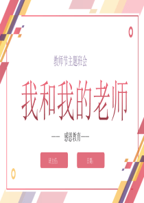 教师节主题班会我和我的老师精品ppt