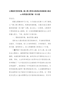 主题教育党课讲稿凝心聚力勇担当砥砺奋进谱新篇为推动xx高质量发展贡献一份力量