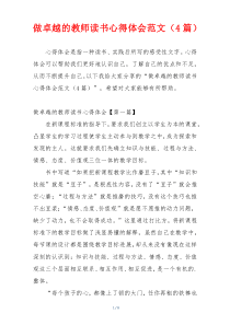 做卓越的教师读书心得体会范文（4篇）