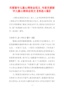 关爱留守儿童心得体会范文_专家关爱留守儿童心得体会范文【热选4篇】