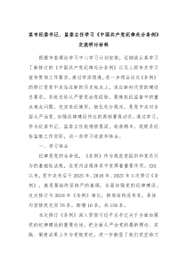 某市纪委书记监委主任学习中国共产党纪律处分条例交流研讨材料