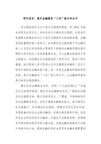 研讨发言提升金融服务三农能力和水平