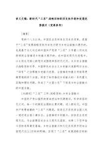 讲义文稿新时代三农战略目标的历史性升级和发展优势提升党课参考