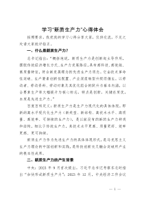 学习“新质生产力”研讨发言材料