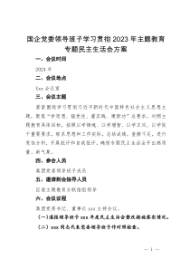 国企党委领导班子学习贯彻2023年主题教育专题民主生活会方案