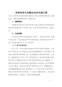 违规收受礼金整治活动实施方案