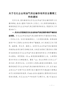 关于石化企业和油气供应储存场所安全整顿工作的通知