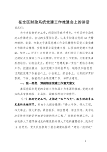 在全区财政系统党建工作推进会上的讲话